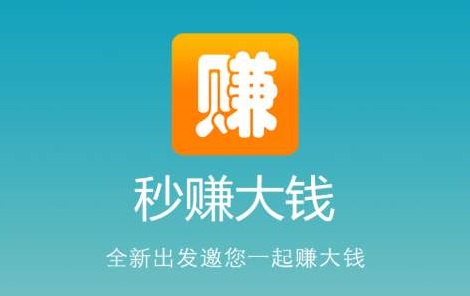 手机上干什么可以赚钱,推荐使用秒赚大钱APP