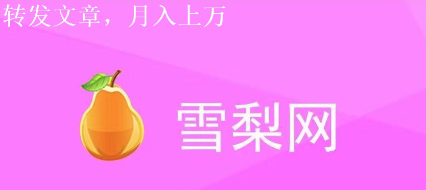 转发赚钱网,转发赚钱平台哪个好？推荐使用雪梨网
