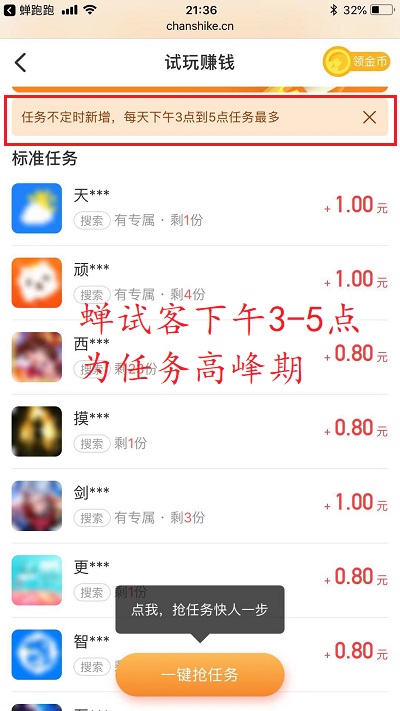 蝉试客任务高峰期