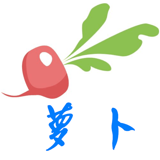 萝卜赚托管