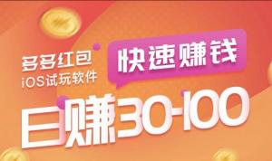 类似多多红包的试玩软件平台