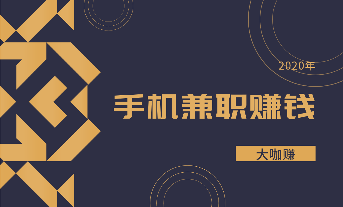 2020年可以做的手机兼职赚钱项目有哪些？