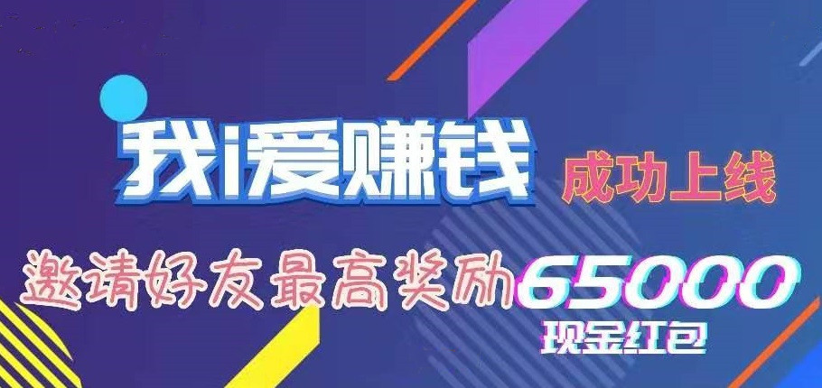 我爱赚钱App是真的靠谱吗