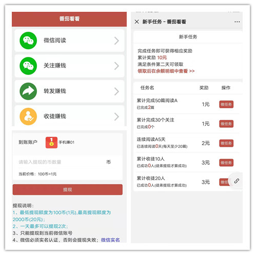 番茄看看新人任务与提现
