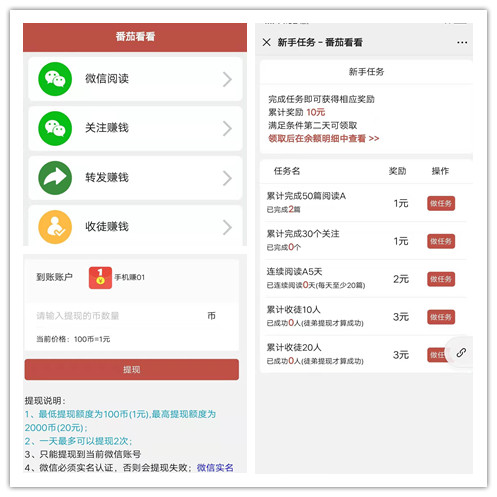 番茄看看新人任务与提现