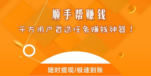 顺手帮悬赏众包兼职平台