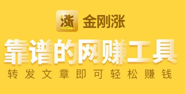 2020年涨分最快的转发App是哪个？金刚涨靠谱的网赚工具