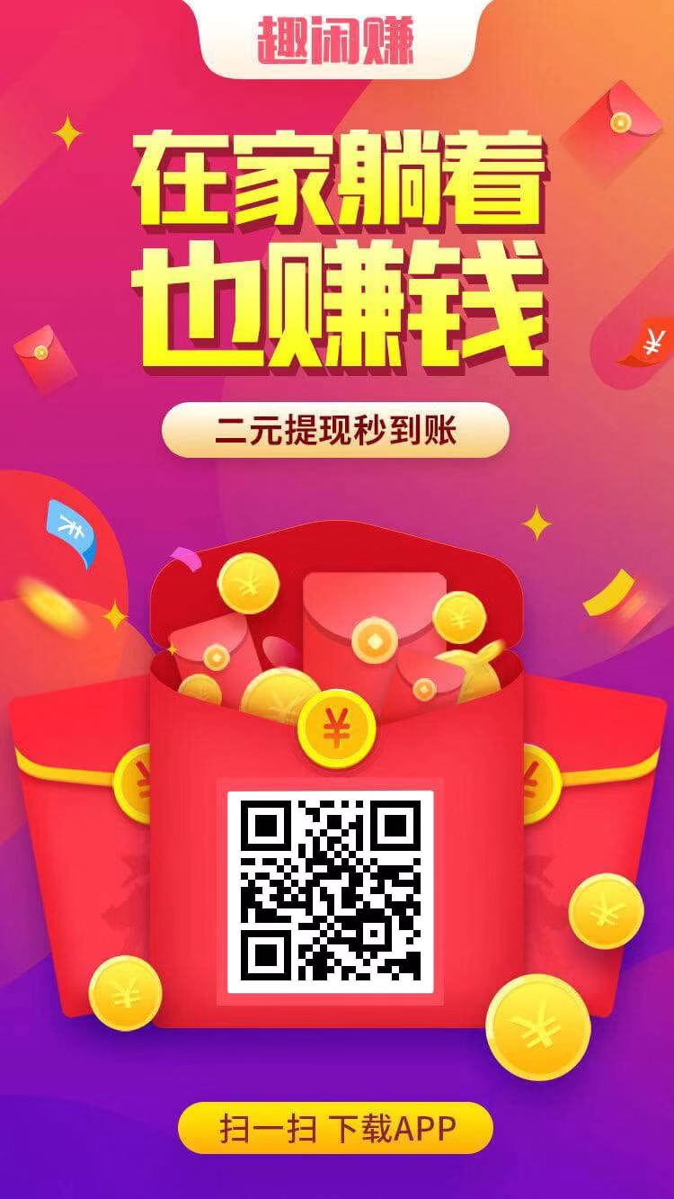 扫码下载趣闲赚App