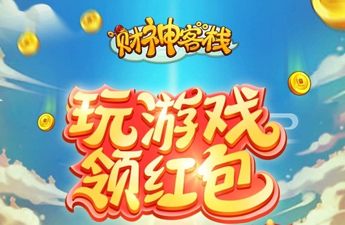 财神客栈App是真的靠谱吗