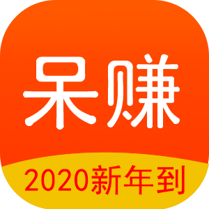 呆赚App：新上线转发朋友圈赚钱App，单价3-5元/条（不冲突）