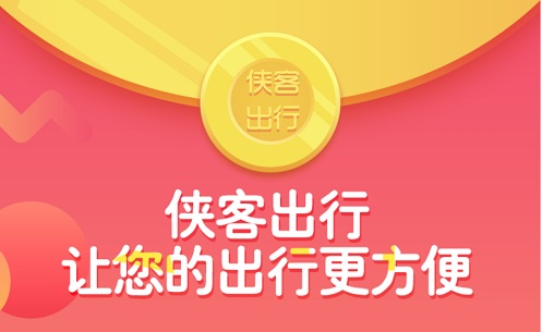 侠客出行App是什么？侠客出行App公司实力怎么样？