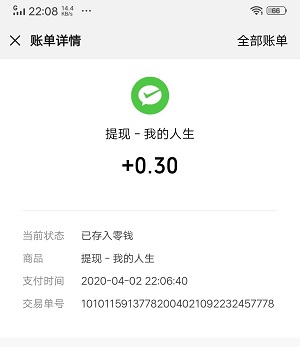 我的人生App提现到账