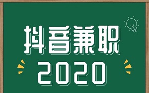 为什么抖Y兼职热度持续升高？正规抖Y兼职平台有哪些？