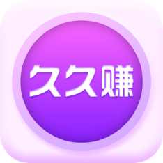 久久赚