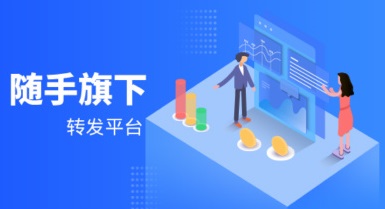 随手旗下转发文章赚钱平台大全