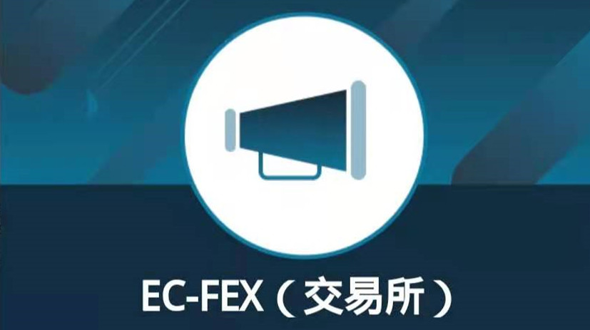 EC公链交易所地址多少？EC公链怎么交易？