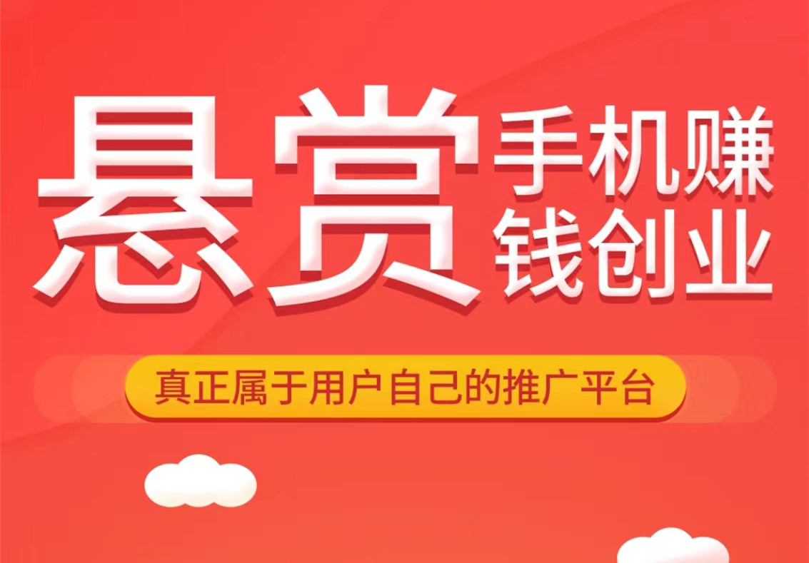 悬赏部落现金奖励推广活动火热开启中！